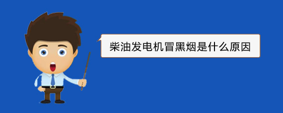 鄄城柴油发电机冒黑烟是什么原因